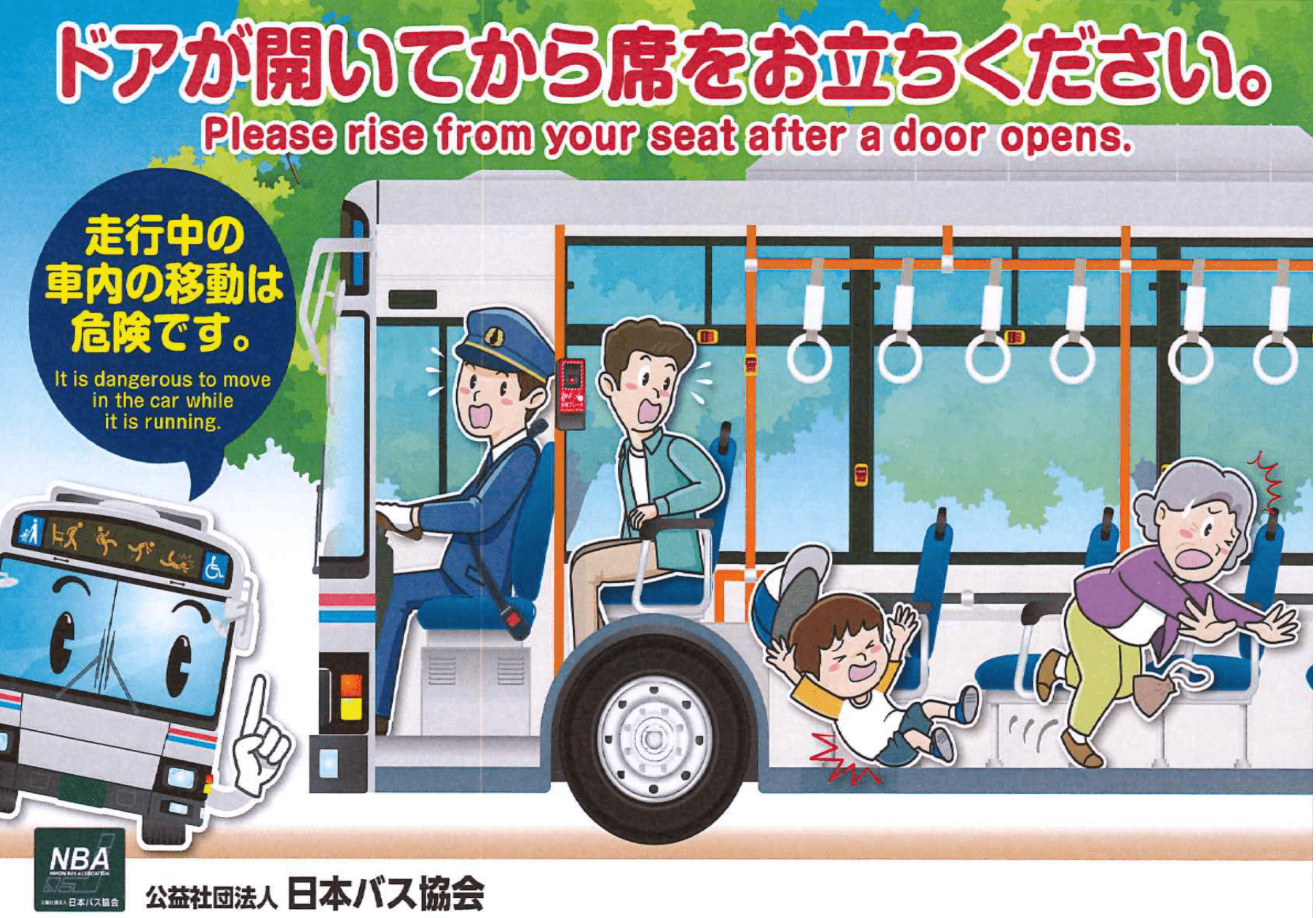 バスの車内事故防止についてのお願い ～車内事故防止キャンペーン実施 