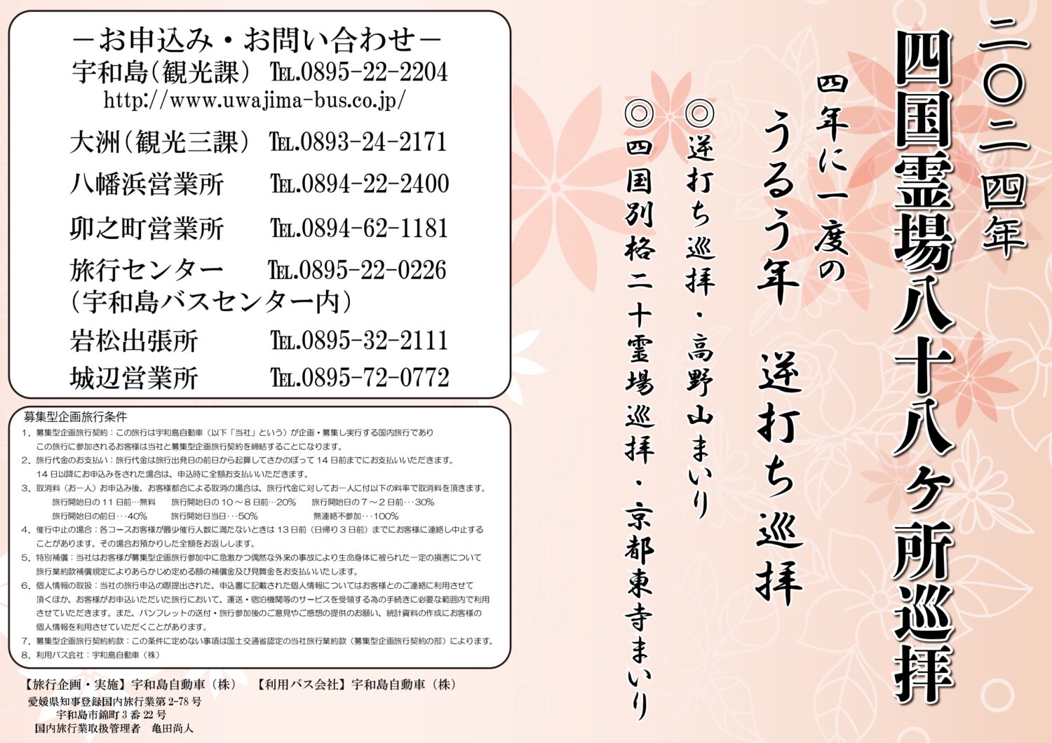 2025年 四国霊場八十八ヶ所巡拝 募集開始いたしました